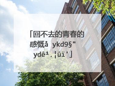 致回不去的青春的句子(青春如此短暂的句子)_好词和好句